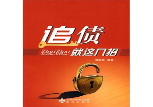 杭州要賬公司:企業(yè)商帳追收有什么技巧